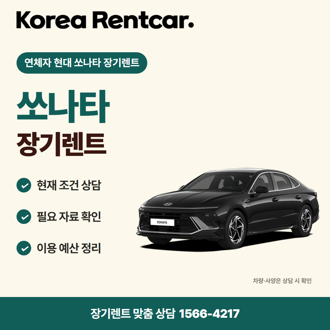 연체자 현대 쏘나타 장기렌트 · 차량 선택 카드뉴스