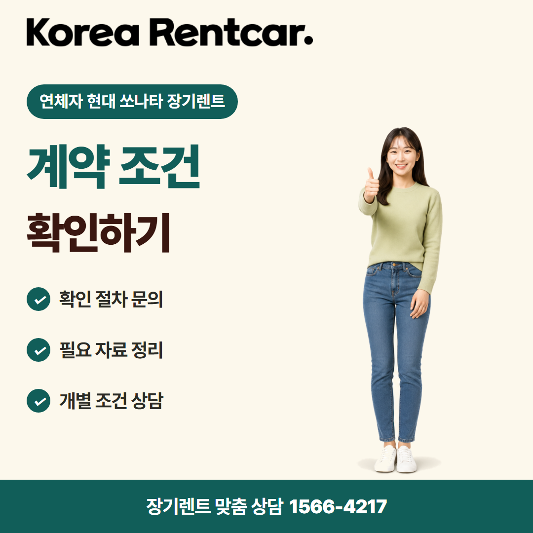 연체자 현대 쏘나타 장기렌트 · 이용 안내 카드뉴스