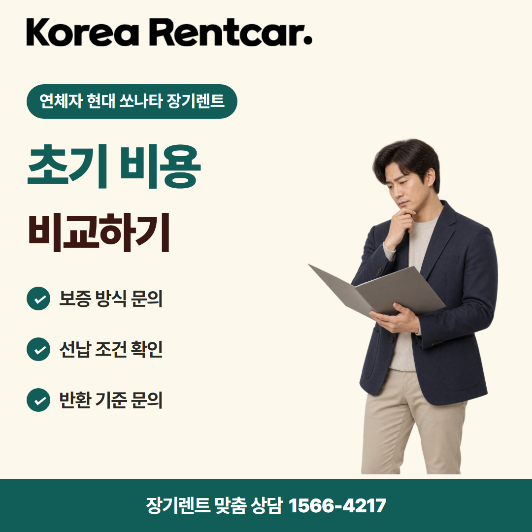 연체자 현대 쏘나타 장기렌트 · 계약 조건 카드뉴스