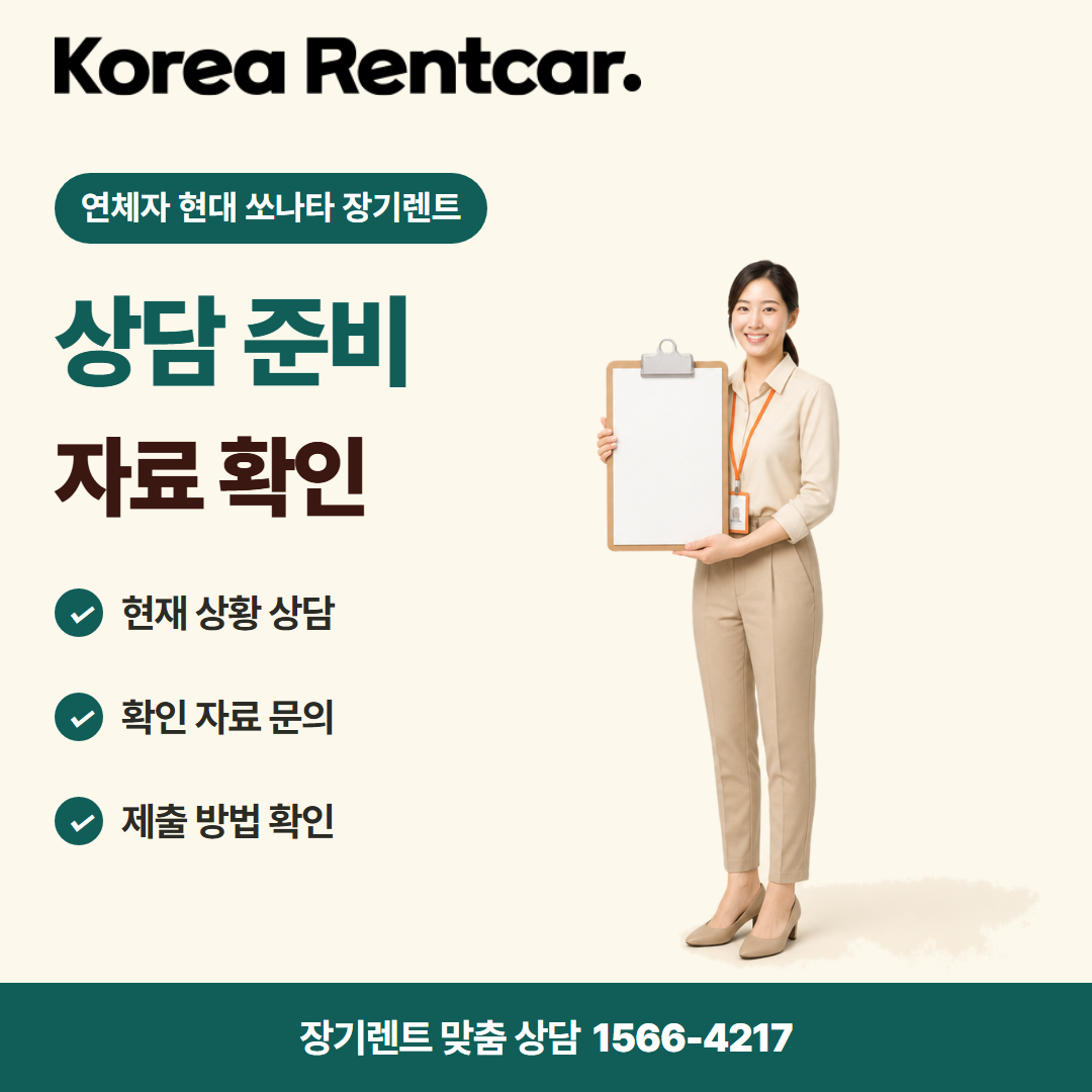 연체자 현대 쏘나타 장기렌트 · 상담 준비 카드뉴스