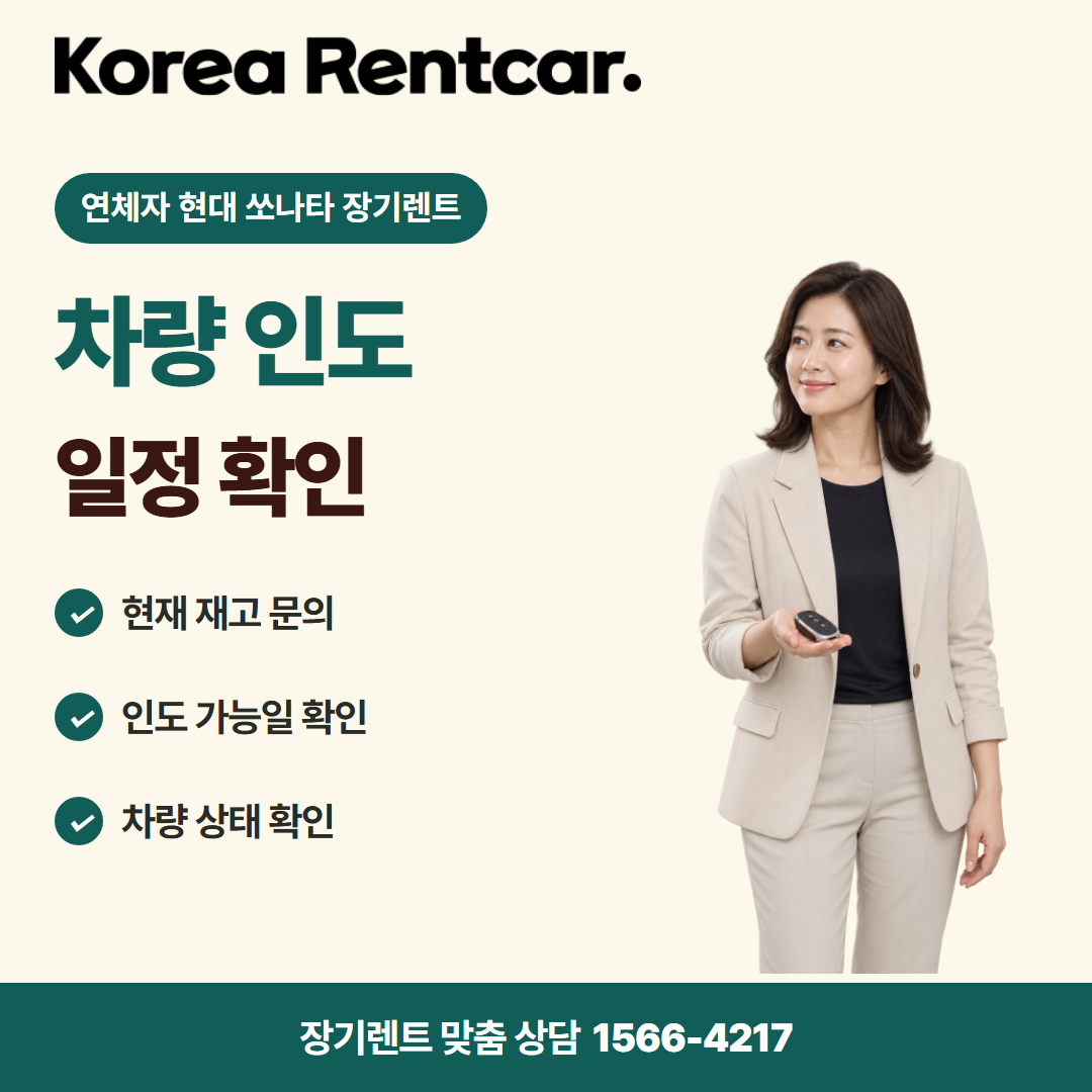 연체자 현대 쏘나타 장기렌트 · 차량 인도 카드뉴스
