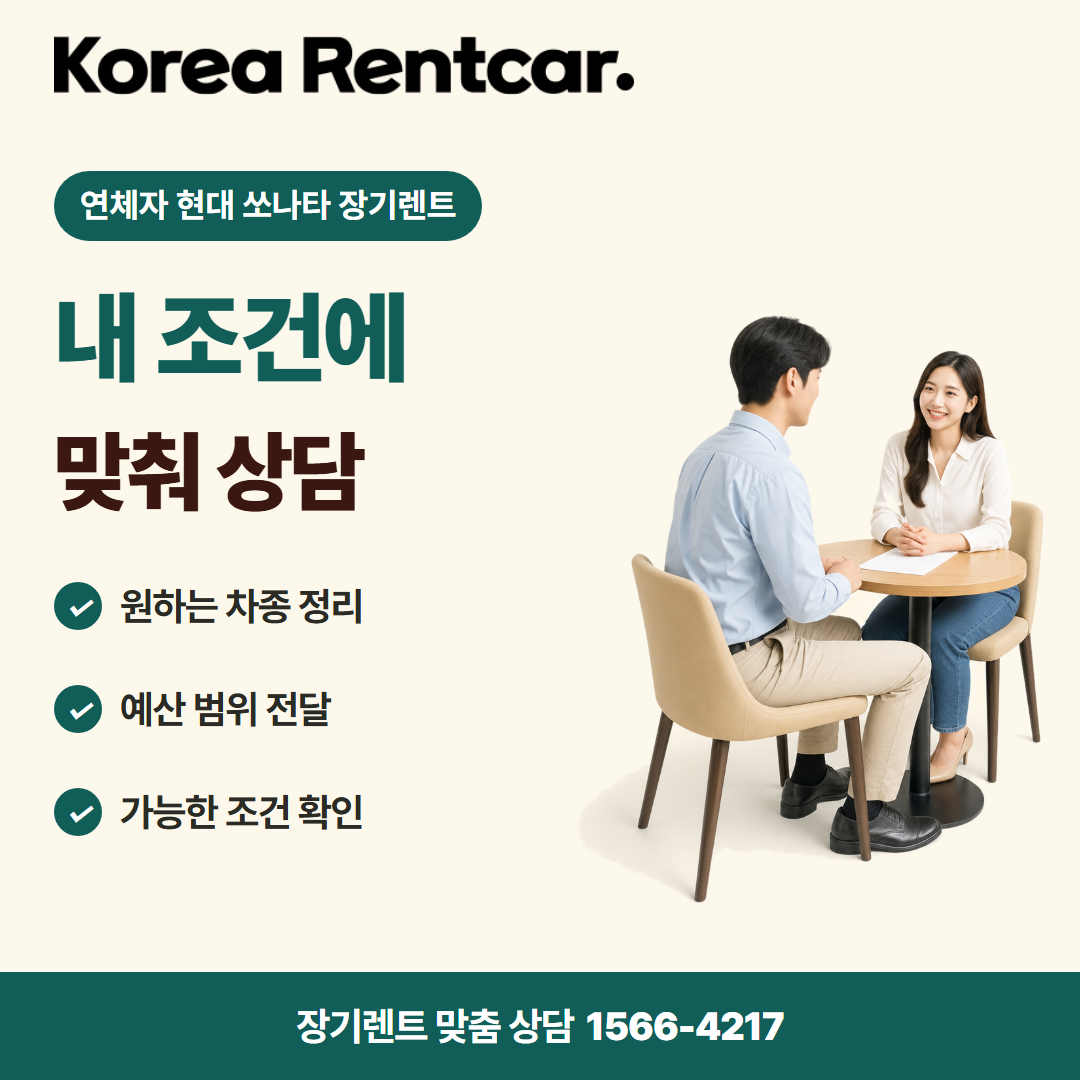 연체자 현대 쏘나타 장기렌트 · 견적 상담 카드뉴스